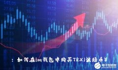: 如何在im钱包中购买TRX（波场币）