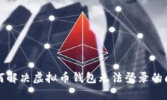 如何解决虚拟币钱包无法登录的问题