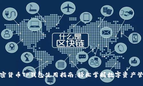 加密货币TP钱包使用指南：轻松掌握数字资产管理