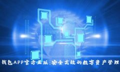 狐狸钱包APP官方正版：安全高效的数字资产管理
