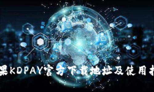 苹果KDPAY官方下载地址及使用指南