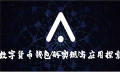 数字货币钱包的实现与应用探索