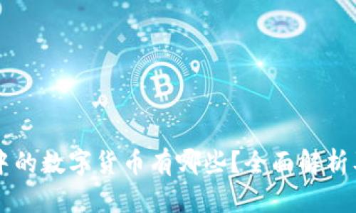 电子钱包中的数字货币有哪些？全面解析及使用指南