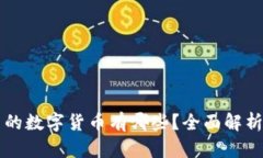 电子钱包中的数字货币有哪些？全面解析及使用