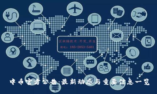中币官方公告：最新动态与重要信息一览