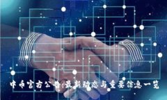 中币官方公告：最新动态与重要信息一览