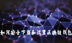 如何安全下载和设置区块链钱包