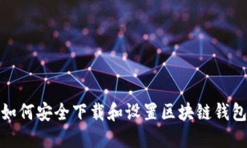 如何安全下载和设置区块链钱包