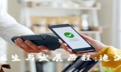 :区块链的诞生与发展历程：追溯到哪一年？