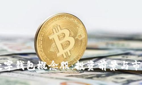 虚拟数字钱包概念股：投资前景与市场分析