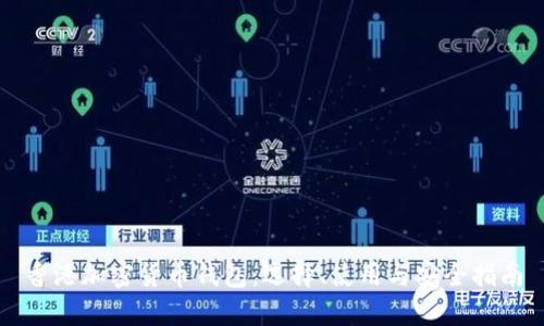 香港加密货币钱包：选择、使用与安全指南