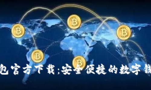 小狐钱包官方下载：安全便捷的数字钱包选择