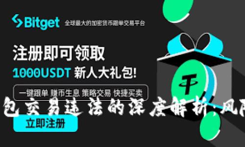 区块链数字钱包交易违法的深度解析：风险、监管与合规