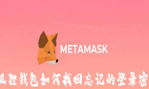 
小狐狸钱包如何找回忘记的登录密码？