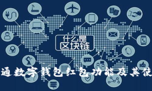 如何开通数字钱包红包功能及其使用指南