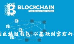 如何自制区块链钱包：从基础到实践的全面指南