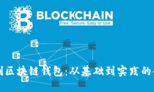 如何自制区块链钱包：从基础到实践的全面指南