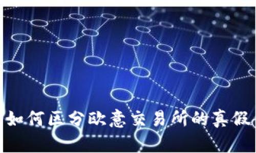 如何区分欧意交易所的真假