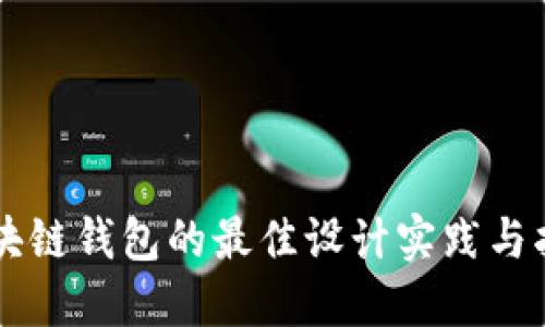 区块链钱包的最佳设计实践与指南