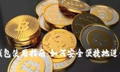 数字钱包使用指南：如何安全便捷地进行消费
