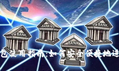 数字钱包使用指南：如何安全便捷地进行消费