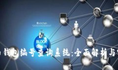 数字货币钱包编号查询系统：全面解析与实用技