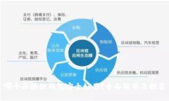 哪个区块链钱包安全好用？全面解析及推荐