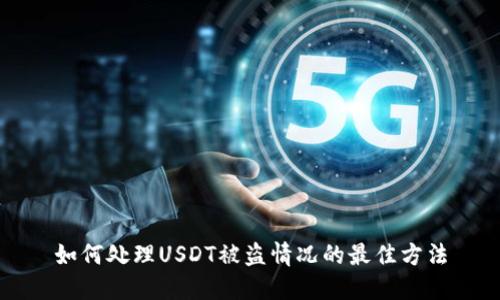 如何处理USDT被盗情况的最佳方法