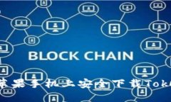 如何在苹果手机上安全下载Token应用？