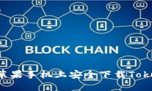 如何在苹果手机上安全下载Token应用？