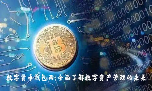 数字货币钱包雨：全面了解数字资产管理的未来