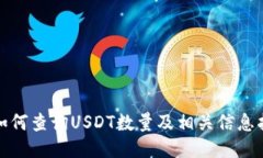 : 如何查询USDT数量及相关信息指南