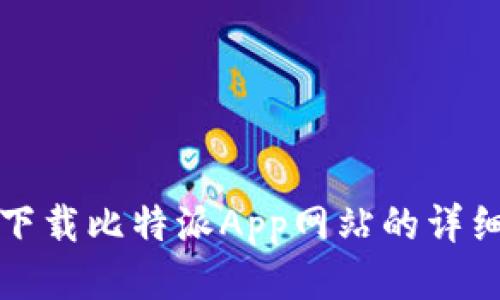 如何下载比特派App网站的详细指南