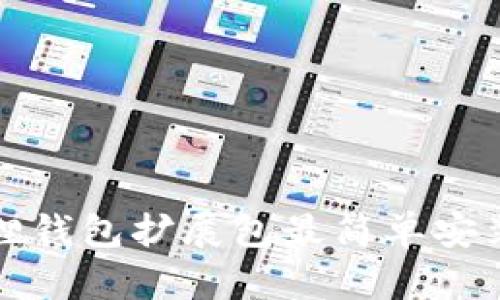 小狐狸钱包扩展包最简单安装方法