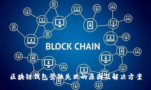 区块链钱包登陆失败的原因及解决方案