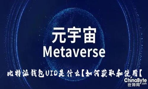 比特派钱包UID是什么？如何获取和使用？