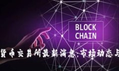 香港数字货币交易所最新消息：市场动态与趋势