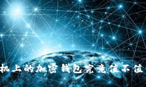 苹果手机上的加密钱包究竟值不值得投资？