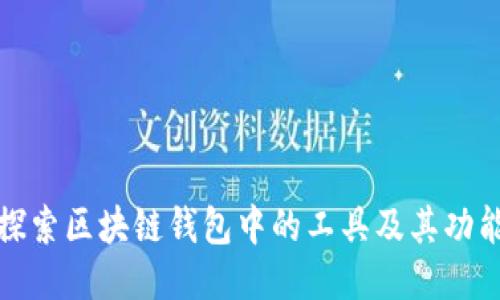 探索区块链钱包中的工具及其功能