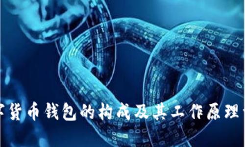 数字货币钱包的构成及其工作原理详解