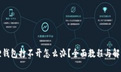 小狐狸钱包打不开怎么办？全面教程与解决方案