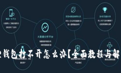 小狐狸钱包打不开怎么办？全面教程与解决方案