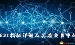 币圈RSI指标详解及其在交易中的应用
