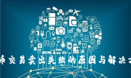 币币交易卖出失败的原因与解决方案