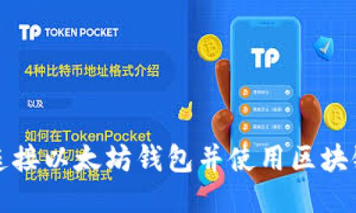 如何连接以太坊钱包并使用区块链技术