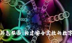 数字货币钱包外包服务：构建安全高效的数字资