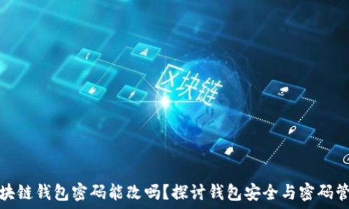   
区块链钱包密码能改吗？探讨钱包安全与密码管理
