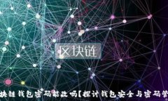   区块链钱包密码能改吗？探讨钱包安全与密码管