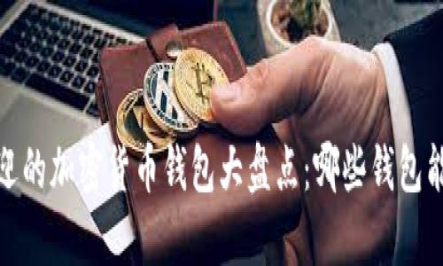 2023年最受欢迎的加密货币钱包大盘点：哪些钱包能存储最多资产？