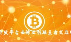 区块链开发平台云鲸互创联系方式及服务介绍